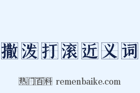 撒泼打滚近义词是什么意思的图片